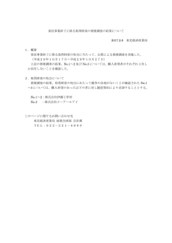 委託事業終了に係る取得財産の需要調査の結果