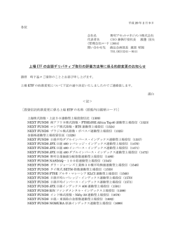 上場 ETF の店頭デリバティブ取引の評価方法等に係る約款変更の