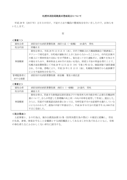 札幌市消防局職員の懲戒処分について 平成 29 年（2017 年）2月3日