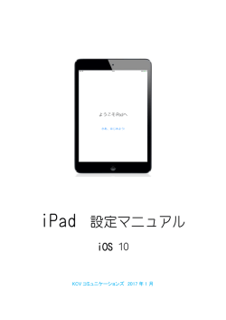 iPad 設定マニュアル - KCVコミュニケーションズ