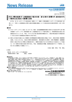 JKHDが橋本総業HDとの経営統合で基本合意