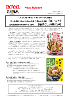 2月16日より「春一天丼」・「柚子こしょう鶏天丼」