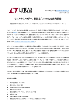 リニアテクノロジー、新製品「LT8315」を発売開始
