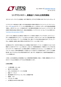 リニアテクノロジー、新製品「LT8303」を発売開始