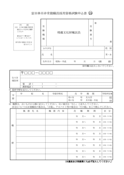 （埋蔵文化財嘱託員）採用資格試験申込書