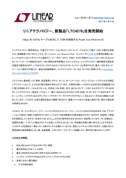 リニアテクノロジー、新製品「LTC4279」を発売開始