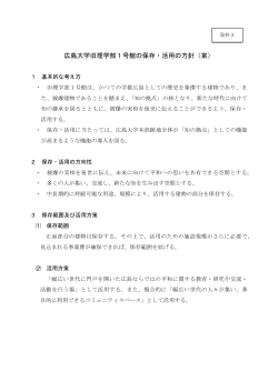資料3 広島大学旧理学部1号館の保存・活用の方針（案）(PDF