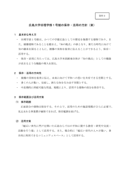資料3 広島大学旧理学部1号館の保存・活用の方針（案）(PDF