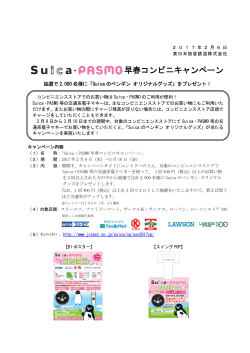 Suica・PASMO 早春コンビニキャンペーン