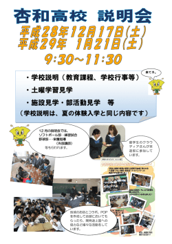・学校説明（教育課程、学校行事等） ・土曜学習見学 ・施設見学・部活動