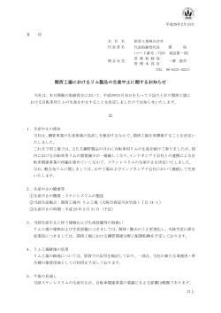 関西工場におけるリム製品の生産中止に関するお知らせ