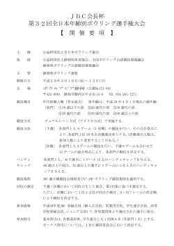 JBC会長杯 第32回全日本年齢別ボウリング選手権大会