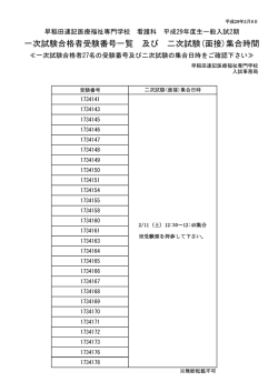 一次試験合格者受験番号一覧 及び 二次試験(面接)集合時間