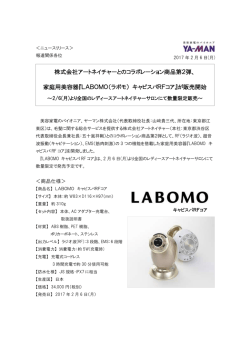 株式会社アートネイチャーとのコラボレーション商品第2弾、 家庭用美容