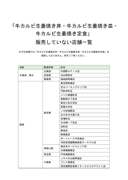 販売していない店舗一覧 「牛カルビ生姜焼き丼・牛カルビ生姜