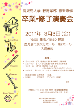 卒業・修了演奏会