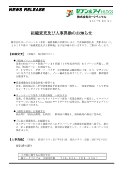 組織変更及び人事異動のお知らせ