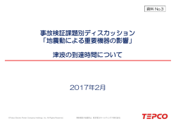 資料No.3 津波の到達時間について〔東京電力〕（PDF形式 473 キロバイト）
