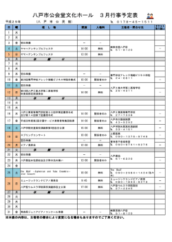 八戸市公会堂文化ホール 3月行事予定表