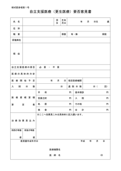 自立支援医療（更生医療）要否意見書