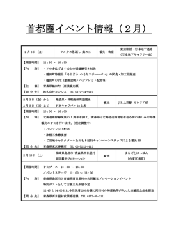 首都圏イベント情報（2月）