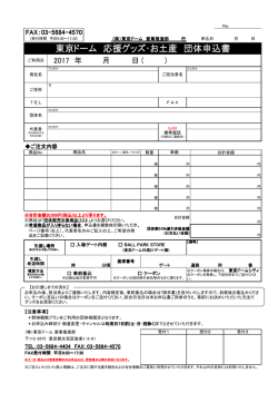 東京ドーム 応援グッズ・お土産 団体申込書
