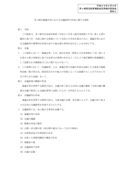 茅ヶ崎市審議会等における会議録等の作成に関する指針 第1 目的 この