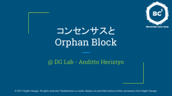 コンセンサスと Orphan Block