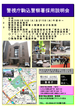 警視庁駒込警察署採用説明会