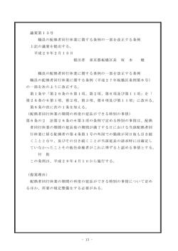 議案第13号 職員の配偶者同行休業に関する条例の一部を改正