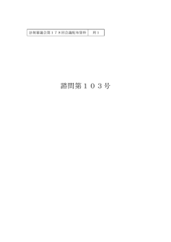 諮問第103号