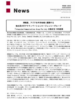 博報堂、アジア太平洋地域に展開する 独立系大手アクティベーション