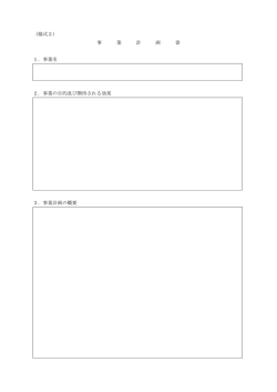 （様式2） 事 業 計 画 書 1．事業名 2．事業の目的及び期待される効果 3