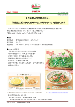 News release 2 月 8 日より季節メニュー 『菜花とエビのタラコクリーム