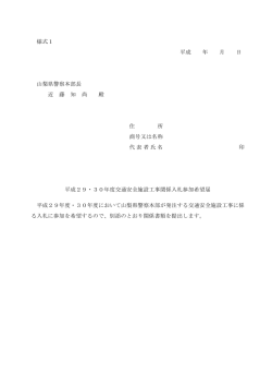 様式1 平成 年 月 日 山梨県警察本部長 近 藤 知 尚 殿 住 所 商号又は
