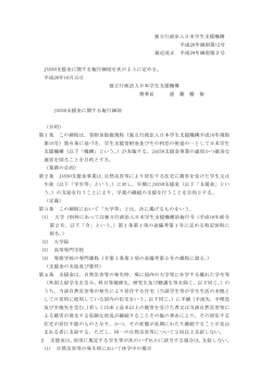 独立行政法人日本学生支援機構 平成26年細則第12号 最近改正 平成