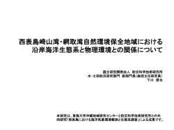 西表島崎山湾・網取湾自然環境保全地域における沿岸海洋生態系と物理