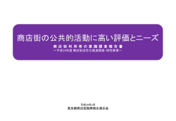 商店街利用者の意識調査報告書 - 東京都商店街振興組合連合会