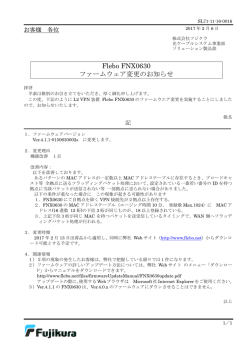 Flebo FNX0630 ファームウェア変更のお知らせ