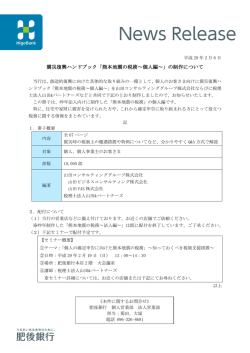 震災復興ハンドブック「熊本地震の税務～個人編～」の制作