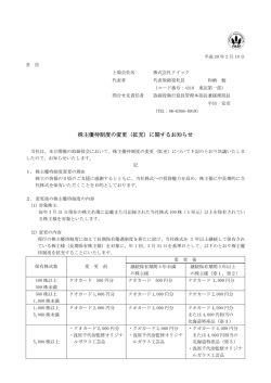 株主優待制度の変更（拡充）に関するお知らせ