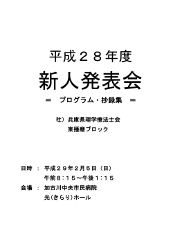 H28年度新人発表 - 兵庫県理学療法士会