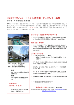 IFAIジャパンシェードセイル勉強会 プレゼンター募集