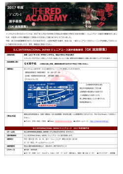 GK 追加募集 - インテルナシオナルジャパン