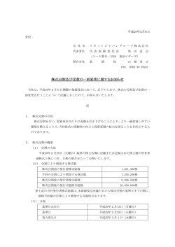 株式分割及び定款の一部変更に関するお知らせ