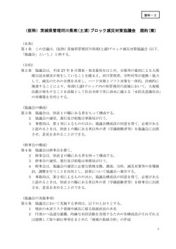 （仮称）茨城県管理河川県南(土浦)ブロック減災対策協議会 規約(案)