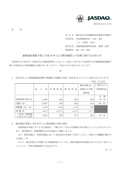 通期連結業績予想と平成 28 年 12 月期実績値との差異に関するお知らせ