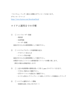 ロイテム運用までの手順