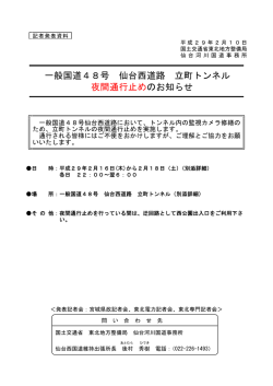 一般国道48号 仙台西道路 立町トンネル 夜間