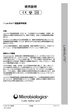 使用説明 - Microbiologics